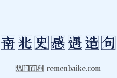 南北史感遇造句是什么意思的图片